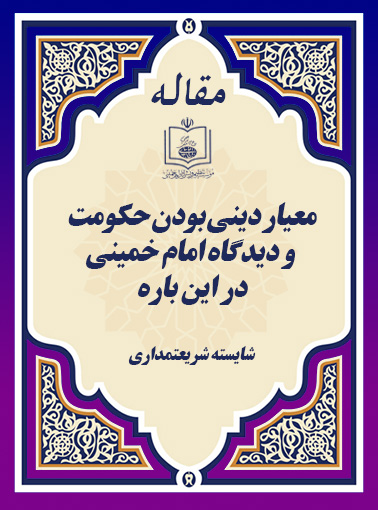 معیار دینی بودن حکومت و دیدگاه امام خمینی در این باره