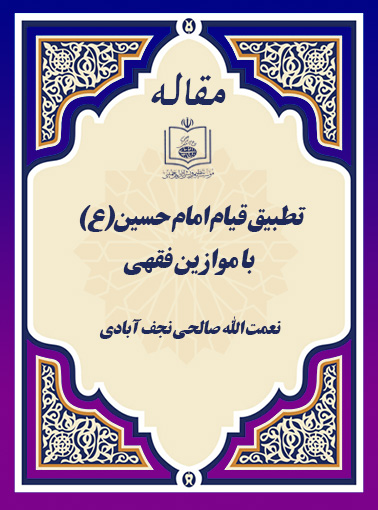 تطبیق قیام امام حسین(ع) با موازین فقهی