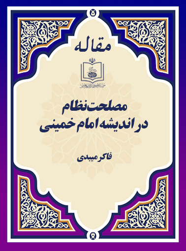 مصلحت نظام در اندیشه امام خمینی