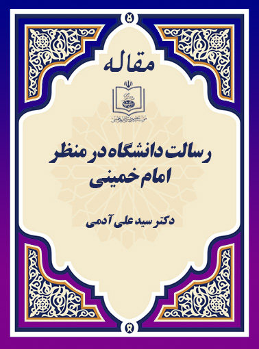 رسالت دانشگاه در منظر امام خمینی