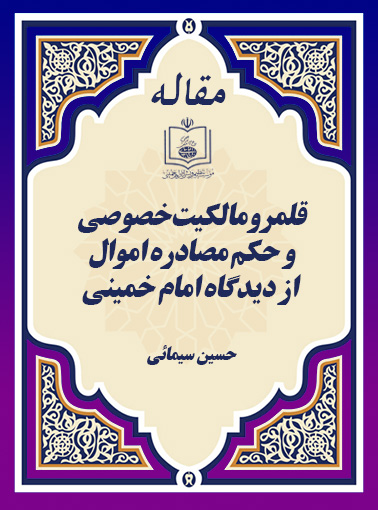 قلمرو مالکیت خصوصی و حکم مصادره اموال از دیدگاه امام خمینی