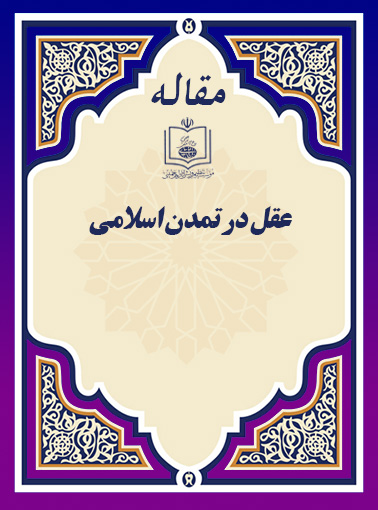 عقل در تمدن اسلامی