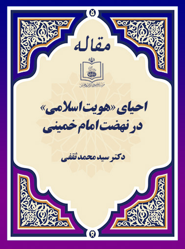 احیای «هویت اسلامی» در نهضت امام خمینی