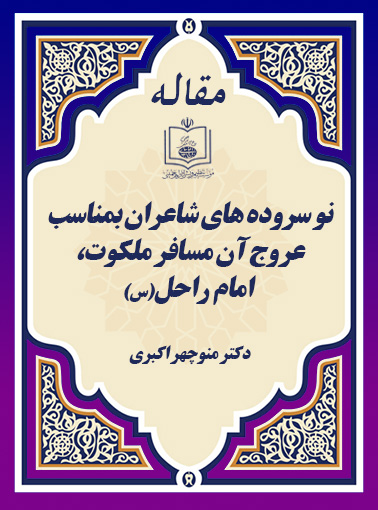 نو سروده های شاعران بمناسب عروج آن مسافر ملکوت، امام راحل(س)