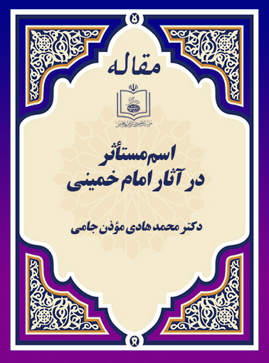 اسم مستأثر در آثار امام خمینی 