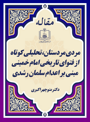 مردی مردستان، تحلیلی کوتاه از فتوای تاریخی امام خمینی مبنی بر اعدام سلمان رشدی