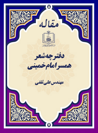 دفترچه شعر همسر امام خمینی