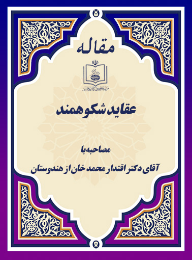 عقــایــد شــکوهـمـند(مصاحبه با آقای دکتر اقتدار محمد خان از هندوستان)