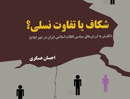 کتاب « شکاف یا تفاوت نسلی؟ (نگرش به ارزش های سیاسی انقلاب اسلامی ایران در شهر ایلام) به چاپ رسید