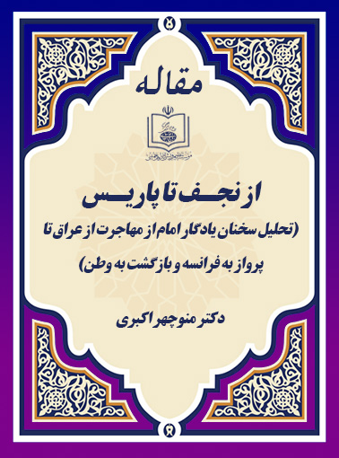 از نجـف تا پاریـس(تحلیل سخنان یادگار امام از مهاجرت از عراق تا پرواز به فرانسه و بازگشت به وطن)