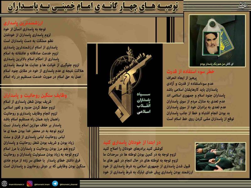 توصیه های چهارگانه  امام خمینی به پاسداران