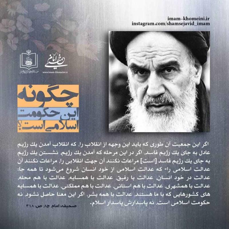 چگونه این حکومت اسلامی است؟