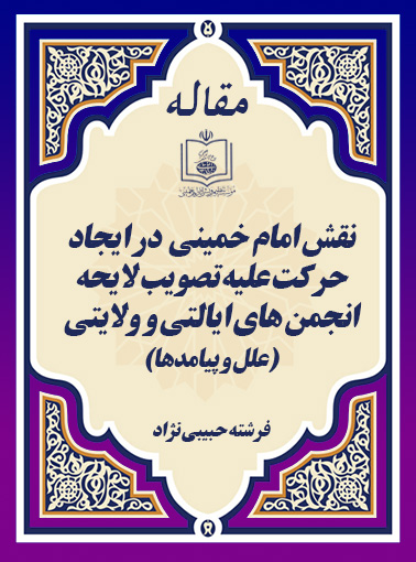 نقش امام خمینی  در ایجاد حرکت علیه تصویب لایحه انجمن های ایالتی و ولایتی (علل و پیامدها)