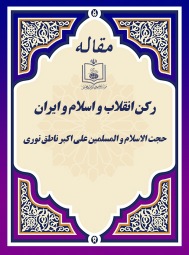 رکن انقلاب و اسلام و ایران
