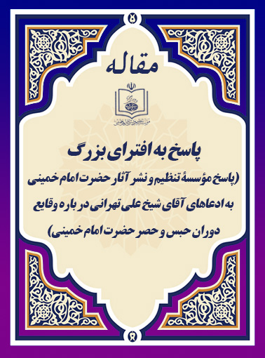 پاسخ به افترای بزرگ(پاسخ مؤسسۀ تنظیم و نشر آثار حضرت امام خمینی به ادعاهای آقای شیخ علی تهرانی در باره وقایع دوران حبس و حصر حضرت امام خمینی)