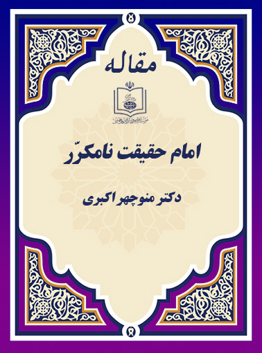 امام حقیقت نامکرّر