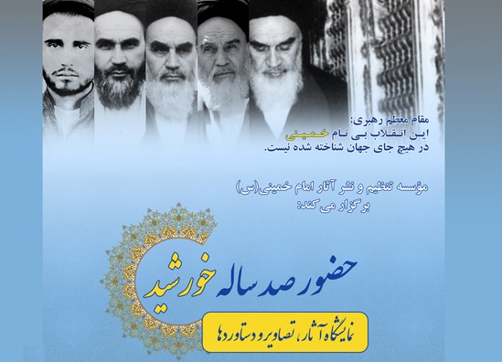 در آستانه سی و سومین سالگرد بزرگداشت امام خمینی: نمایشگاه «حضور صد ساله خورشید» برگزار می شود
