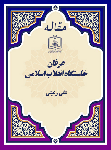  عرفان؛ خاستگاه انقلاب اسلامی