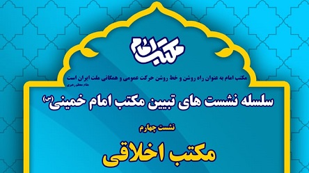 چهارمین نشست تبیین مکتب امام خمینی با عنوان «مکتب اخلاقی» فردا برگزار می شود