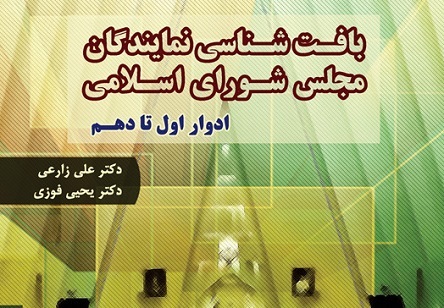 کتاب « بافت شناسی نمایندگان مجلس شورای اسلامی؛ ادوار اول تا دهم » منتشر شد