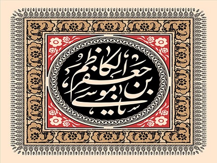 بررسی سه حدیث در فضیلت، شخصیت و مکانت امام کاظم (ع)  