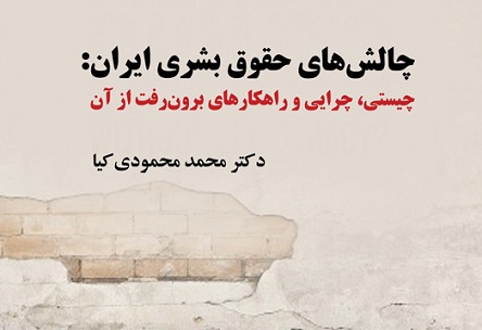 کتاب « چالش های حقوق بشری ایران: چیستی، چرایی و راهکارهای برون رفت از آن» به چاپ رسید
