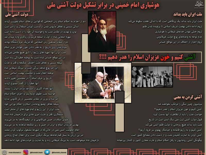 هوشیاری امام خمینی در برابر تشکیل دولت آشتی ملی