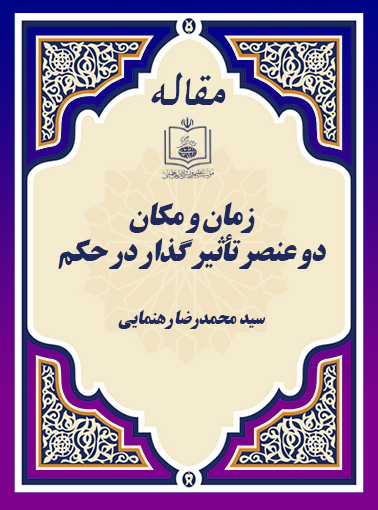 زمان و مکان دو عنصر تأثیر گذار در حکم