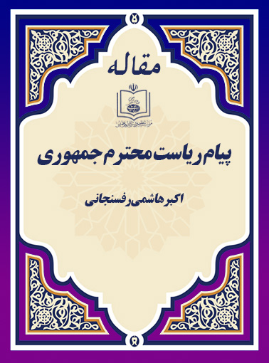 پیام ریاست محترم جمهوری
