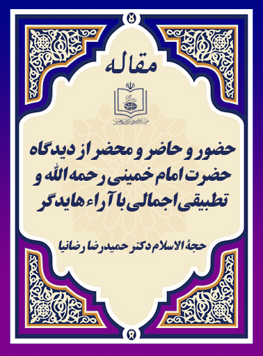 حضور و حاضر و محضر از دیدگاه حضرت امام خمینی رحمه الله و تطبیقی اجمالی با آراء هایدگر