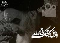 مراقبت امام خمینی(س) در بسط زندگی و پرهیز از تشریفات