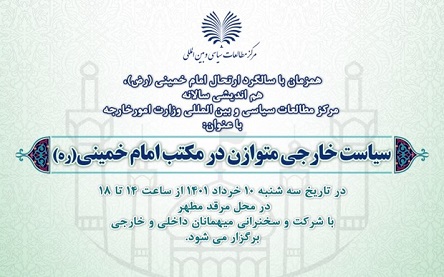 همایش «سیاست خارجی متوازن در مکتب امام خمینی(س)» دهم خرداد ماه برگزار می شود