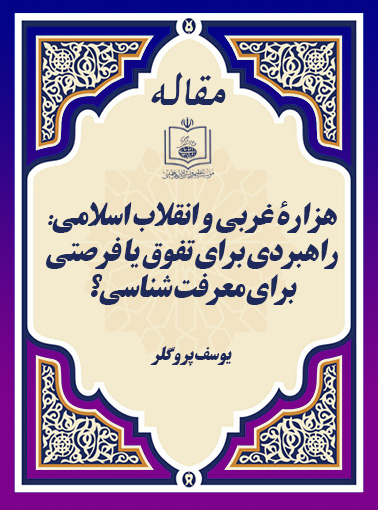 هزارۀ غربی و انقلاب اسلامی: راهبردی برای تفوق یا فرصتی برای معرفت شناسی؟