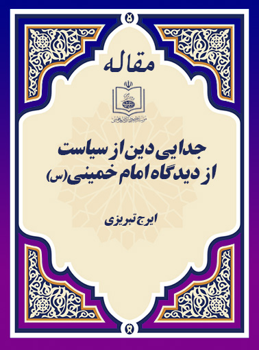 جدایی دین از سیاست از دیدگاه امام خمینی(س) 