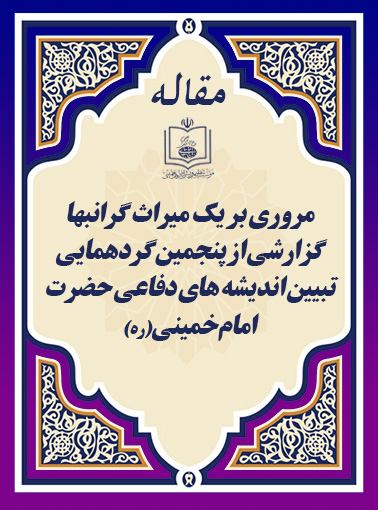 مروری بر یک میراث گرانبها گزارشی از پنجمین گردهمایی تبیین اندیشه های دفاعی حضرت امام خمینی(ره)