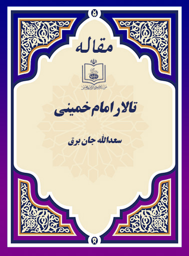 تالار امام خمینی