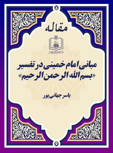 مبانی امام خمینی در تفسیر «بسم الله الرحمن الرحیم»