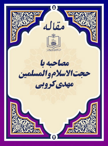 مصاحبه با حجة الاسلام و المسلمین مهدی کروبی