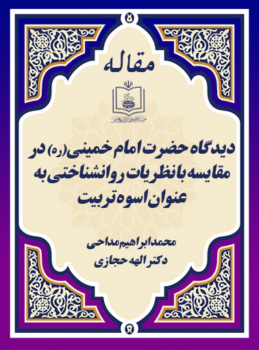 دیدگاه حضرت امام خمینی(ره) در مقایسه با نظریات روانشناختی به عنوان اسوه تربیت