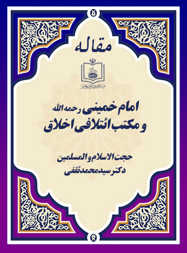 امام خمینی رحمه الله و مکتب ائتلافی اخلاق