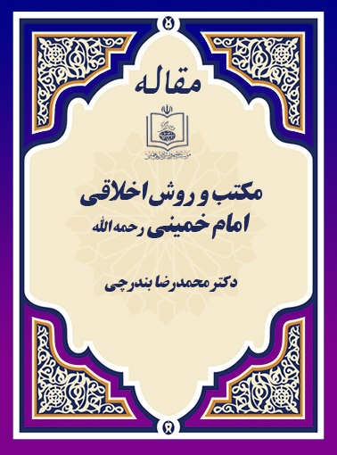 مکتب و روش اخلاقی امام خمینی رحمه الله