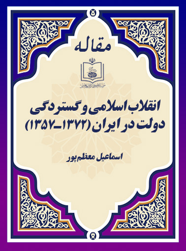 انقلاب اسلامی و گستردگی دولت در ایران (1372ـ1357)