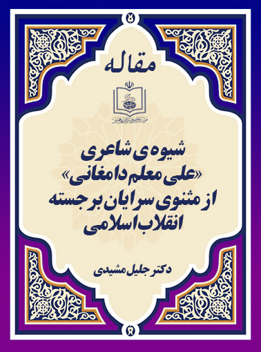 شیوه ی شاعری «علی معلم دامغانی» از مثنوی سرایان برجسته ی انقلاب اسلامی