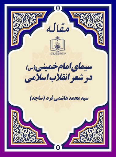 سیمای امام خمینی(س) در شعر انقلاب اسلامی
