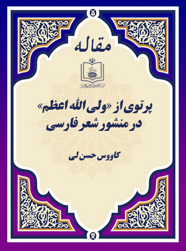 پرتوی از «ولی الله اعظم» در منشور شعر فارسی