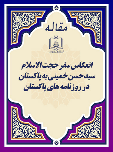انعکاس سفر حجت الاسلام سید حسن خمینی به پاکستان در روزنامه های پاکستان