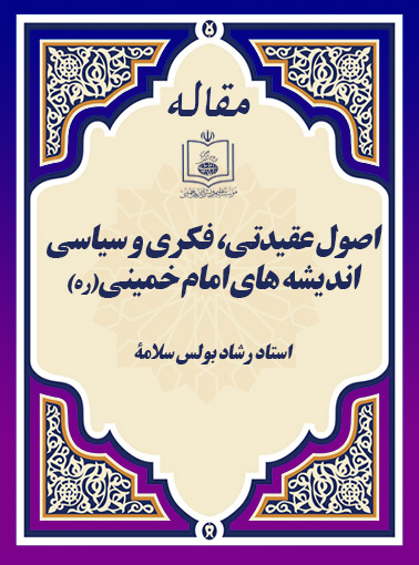 اصول عقیدتی، فکری و سیاسی اندیشه های امام خمینی(ره)
