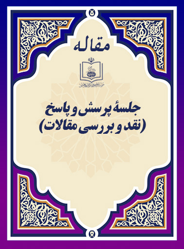 جلسۀ پرسش و پاسخ (نقد و بررسی مقالات)
