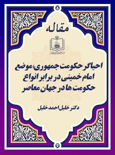 احیاگر حکومت جمهوری؛ موضع امام خمینی در برابر انواع حکومت ها در جهان معاصر
