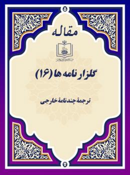 گلزار نامه ها (16)